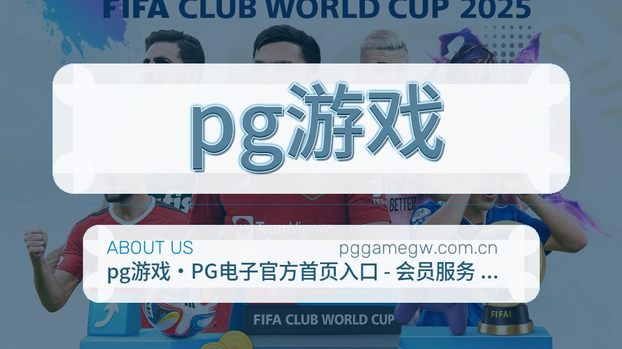 pg游戏关于我们展示图