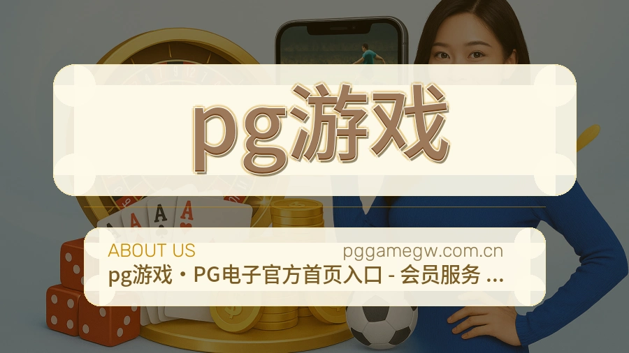 pg游戏综合体育服务