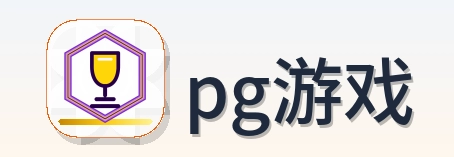 pg游戏 Logo